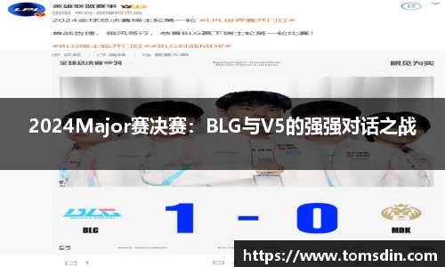 2024Major赛决赛：BLG与V5的强强对话之战