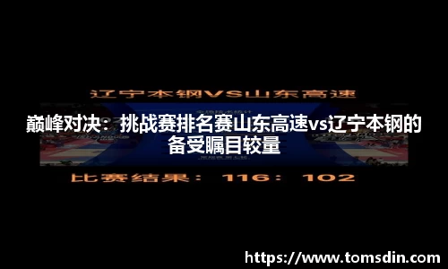 巅峰对决：挑战赛排名赛山东高速vs辽宁本钢的备受瞩目较量